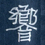 响