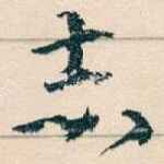 志