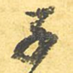 子