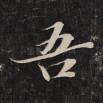 吾
