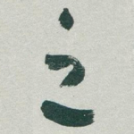 之