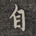 自