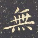 无