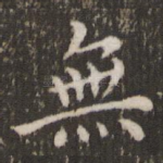 无