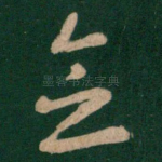 念