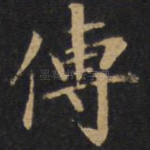 传