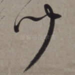 闻