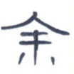余