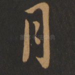 月