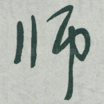 师