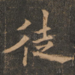 徒