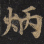 炳