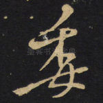 委