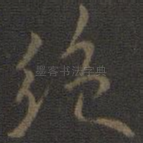 绝