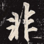 非