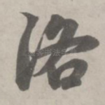 洛