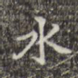 水