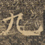 九