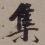 集