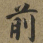 前