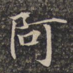 阿