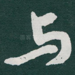 与