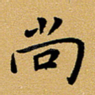 尚