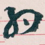 约