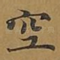 空