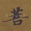 菩