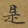 是