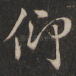 仰