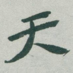 天