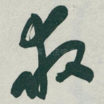 救