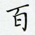 百