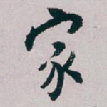 家