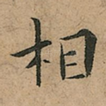 相