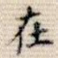 在