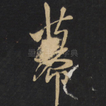 幕
