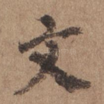 文