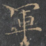 军