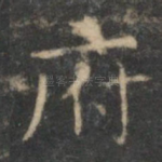 府