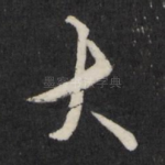 大