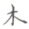 木