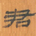 君