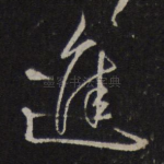 进