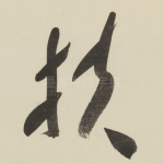 扶