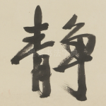 静