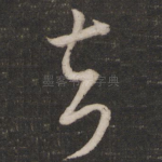 去