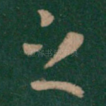 之